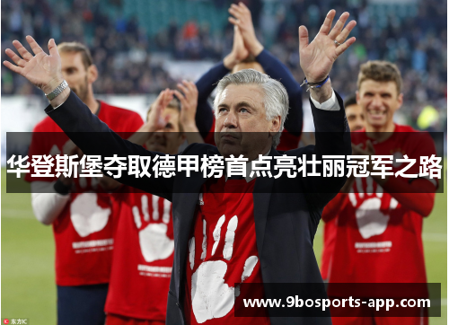 华登斯堡夺取德甲榜首点亮壮丽冠军之路