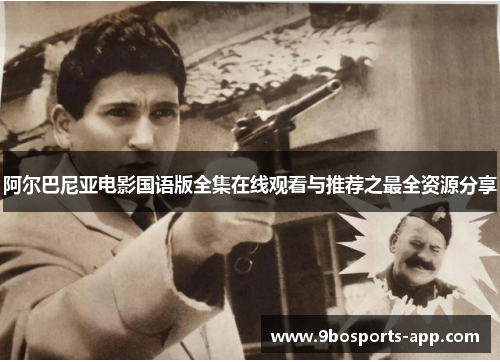 阿尔巴尼亚电影国语版全集在线观看与推荐之最全资源分享