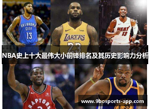 NBA史上十大最伟大小前锋排名及其历史影响力分析