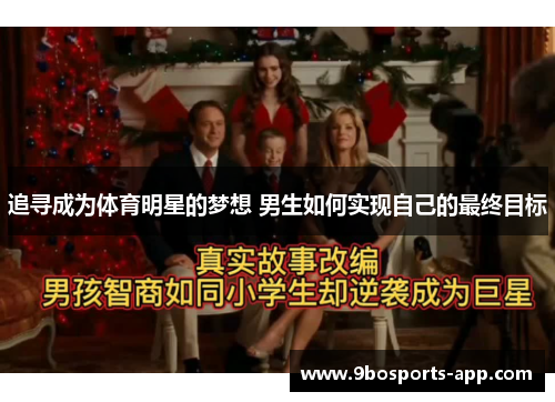 追寻成为体育明星的梦想 男生如何实现自己的最终目标