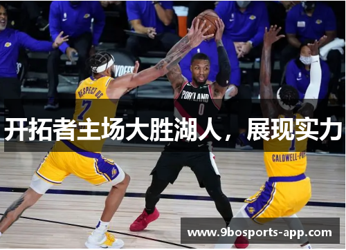 开拓者主场大胜湖人，展现实力
