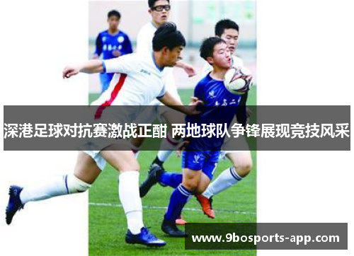 深港足球对抗赛激战正酣 两地球队争锋展现竞技风采