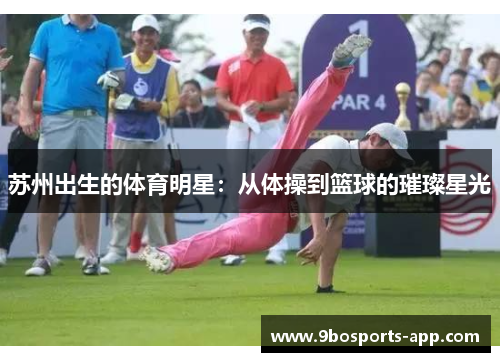 苏州出生的体育明星：从体操到篮球的璀璨星光