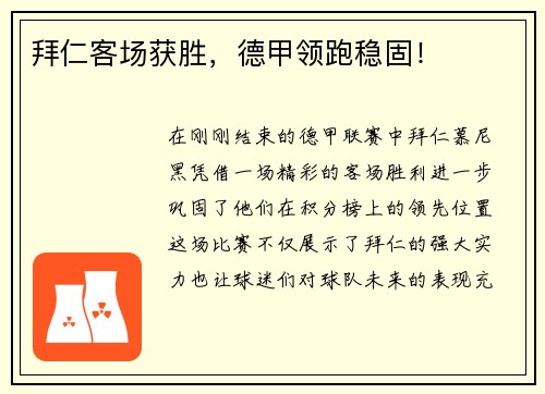 拜仁客场获胜，德甲领跑稳固！