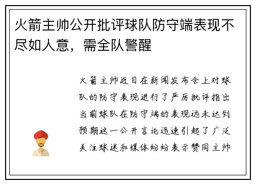 火箭主帅公开批评球队防守端表现不尽如人意，需全队警醒