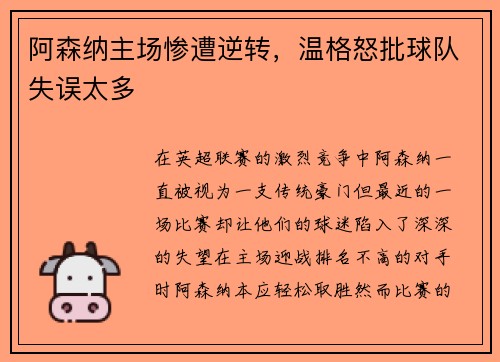 阿森纳主场惨遭逆转，温格怒批球队失误太多