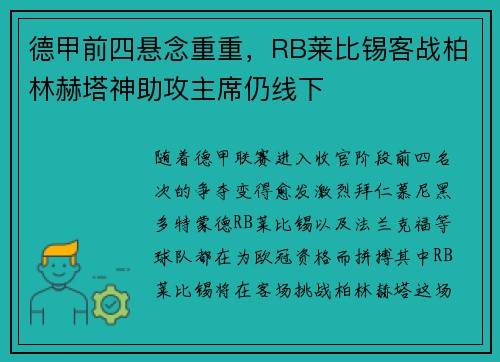 德甲前四悬念重重，RB莱比锡客战柏林赫塔神助攻主席仍线下