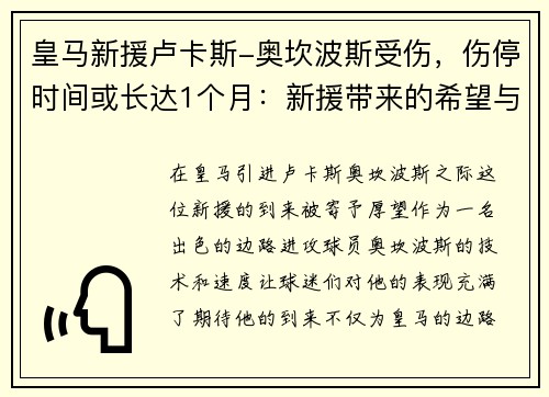 皇马新援卢卡斯-奥坎波斯受伤，伤停时间或长达1个月：新援带来的希望与考验