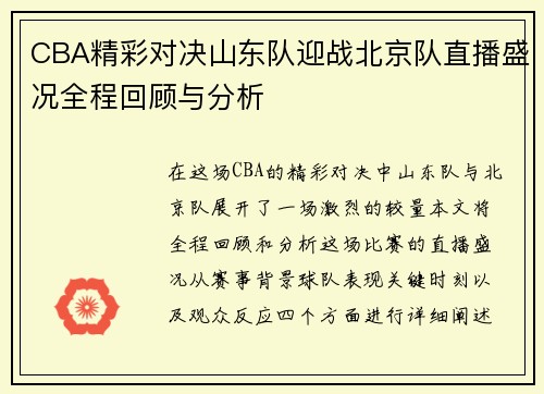 CBA精彩对决山东队迎战北京队直播盛况全程回顾与分析
