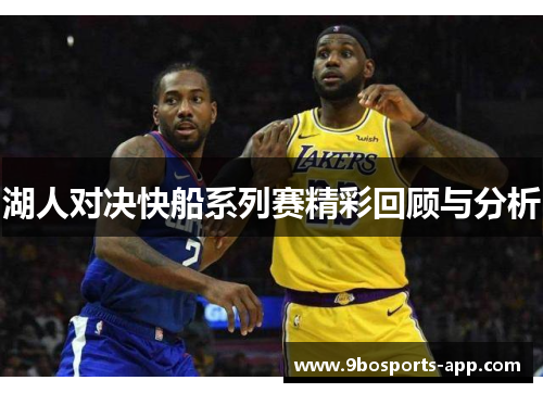 湖人对决快船系列赛精彩回顾与分析